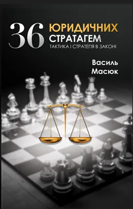 Книга Василя Масюка «36 юридичних стратагем»