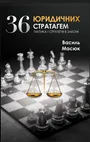 36 юридичних стратагем