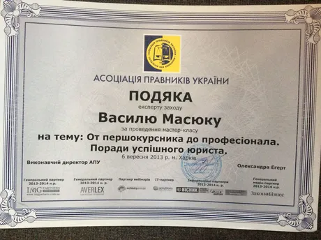 Подяка Асоціації правників України Василю Масюку за майстер-клас