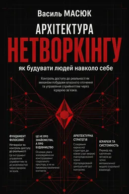 Книга Василя Масюка «Архітектура нетворкінгу: як будувати людей навколо себе»