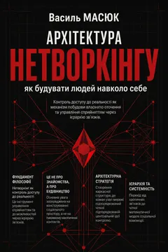 Обкладинка книги «Архітектура нетворкінгу»
