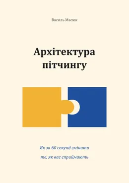 Книга Василя Масюка «Архітектура пітчингу: як за 60 секунд змінити те, як вас сприймають» (готується до виходу)