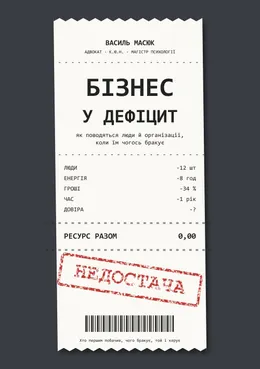 Книга Василя Масюка «Бізнес у дефіцит: як поводяться люди й організації, коли їм чогось бракує» (готується до виходу)