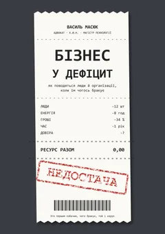 Обкладинка книги «Бізнес у дефіцит»