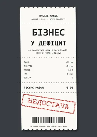 Обкладинка книги «Бізнес у дефіцит» — Василь Масюк