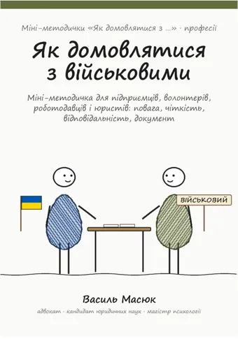 Обкладинка методички «Як домовлятися з військовими»