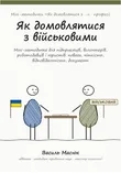 Обкладинка методички «Як домовлятися з військовими»