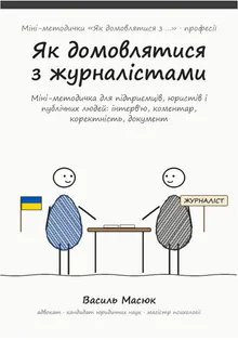 Обкладинка методички «Як домовлятися з журналістами»