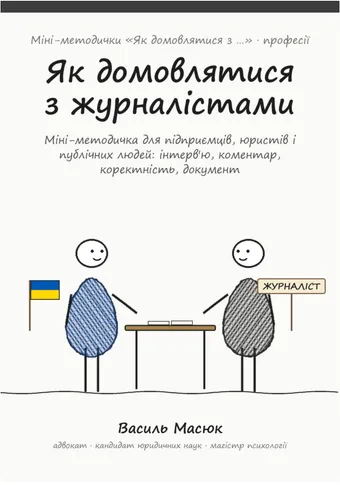 Обкладинка методички «Як домовлятися з журналістами»