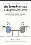 Обкладинка методички «Як домовлятися з журналістами»