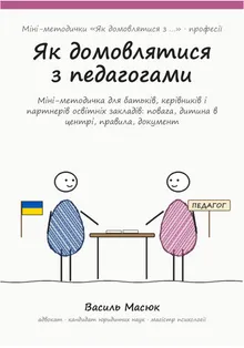 Обкладинка методички «Як домовлятися з педагогами»