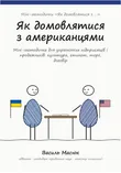 Обкладинка методички «Як домовлятися з американцями»
