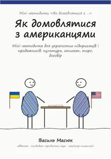 Обкладинка методички «Як домовлятися з американцями»