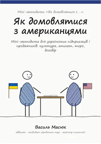 Обкладинка методички «Як домовлятися з американцями»