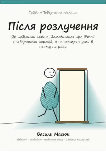 Обкладинка гайда «Після розлучення»