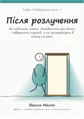 Обкладинка гайда «Після розлучення»