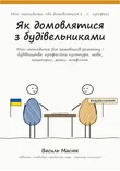 Обкладинка методички «Як домовлятися з будівельниками»