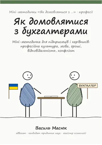 Обкладинка методички «Як домовлятися з бухгалтерами»