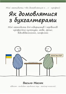 Обкладинка методички «Як домовлятися з бухгалтерами»