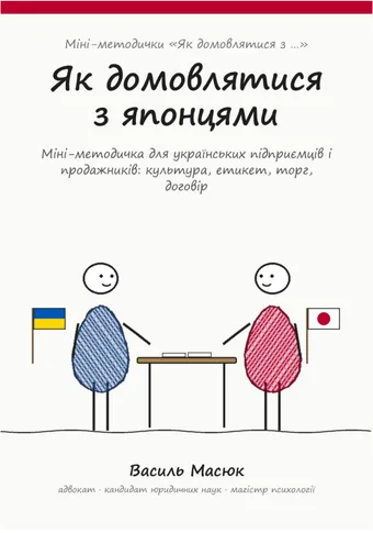 Обкладинка методички «Як домовлятися з японцями»
