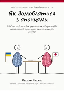 Обкладинка методички «Як домовлятися з японцями»