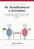 Обкладинка методички «Як домовлятися з японцями»