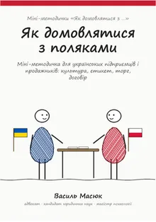 Обкладинка методички «Як домовлятися з поляками»
