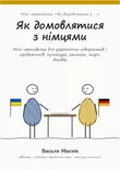 Обкладинка методички «Як домовлятися з німцями»