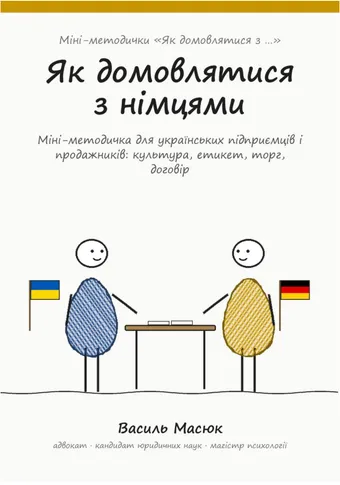 Обкладинка методички «Як домовлятися з німцями»