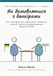 Обкладинка методички «Як домовлятися з банкірами»