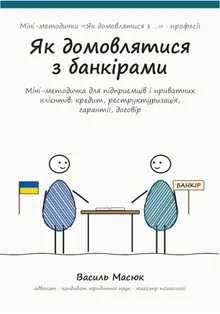 Обкладинка методички «Як домовлятися з банкірами»