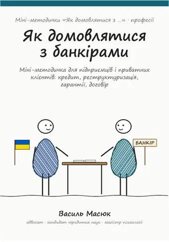 Обкладинка методички «Як домовлятися з банкірами»