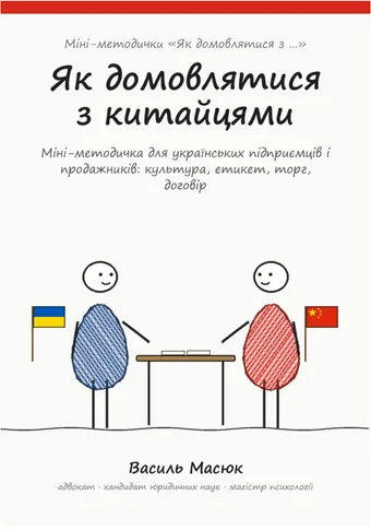 Обкладинка методички «Як домовлятися з китайцями»