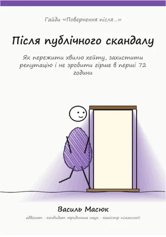 Обкладинка гайда «Після публічного скандалу»