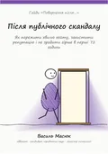 Обкладинка гайда «Після публічного скандалу»