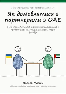 Обкладинка методички «Як домовлятися з партнерами з ОАЕ»