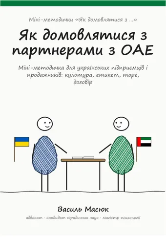 Обкладинка методички «Як домовлятися з партнерами з ОАЕ»