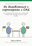 Обкладинка методички «Як домовлятися з партнерами з ОАЕ»