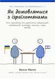 Обкладинка методички «Як домовлятися з ізраїльтянами»