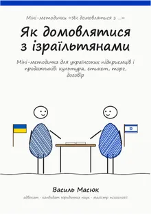 Обкладинка методички «Як домовлятися з ізраїльтянами»