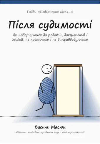 Обкладинка гайда «Після судимості»