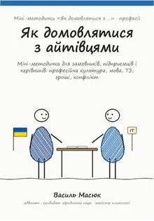 Обкладинка методички «Як домовлятися з айтівцями»