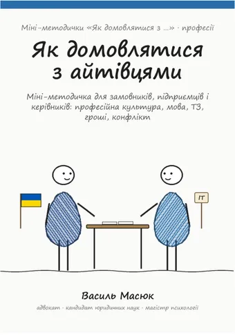 Обкладинка методички «Як домовлятися з айтівцями»