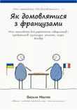 Обкладинка методички «Як домовлятися з французами»