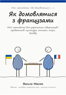Обкладинка методички «Як домовлятися з французами»