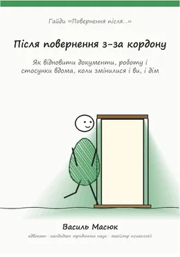 Обкладинка гайда «Після повернення з-за кордону»