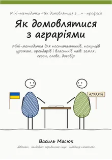 Обкладинка методички «Як домовлятися з аграріями»