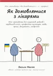 Обкладинка методички «Як домовлятися з лікарями»
