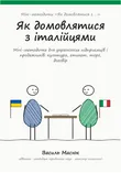 Обкладинка методички «Як домовлятися з італійцями»