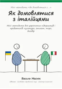 Обкладинка методички «Як домовлятися з італійцями»
